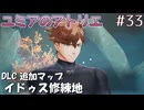 【ユミアのアトリエ】#33　DLC イドゥス修練地 　第2の試練　プレイ動画　難易度LEGEND　PS4版