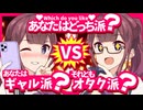 【どっち派？】ギャル花梨 vs オタク花梨【夏色花梨誕生祭2025/CeVIO劇場】