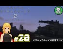 【デス・ストランディング2】新たなる繋がりの旅路　＃28【ゆっくり実況】※ネタバレあり