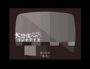大恐慌へのラジオデイズ　第193回「執念」