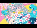 トレジャーガーデン / Ponchi♪ feat.初音ミク