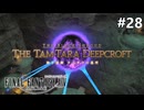 ダンジョン楽しすぎ【FF14新生エオルゼアのんびり実況】#28