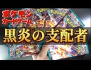 【黒炎の支配者】ポケモンカード開封【10パック】