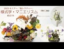 [Seminer]東京FA・マニエリスムス１号「後レクチャー」様式学2025