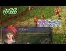 【空の軌跡FC】シリーズ初心者でも楽しめる！初見プレイ Part33【女性実況】