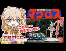 【FC 超時空要塞マクロス】突撃クソゲーム【STナムコ70周年祭】