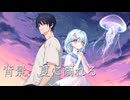 背景、夏に溺れる【歌コレ2025秋グループ部門】セキ × Yuno