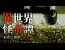 【ゆっくり怪談】その一歩が命取り、異世界に纏わる怖い話5話【閲覧注意】【作業用_睡眠用】【#1】