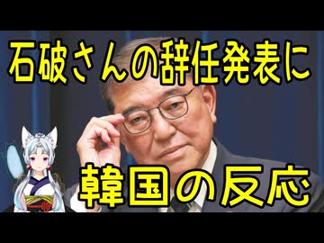 【韓国の反応】石破さんの辞任発表に対する韓国人の反応【きょうの気になる詩。】