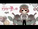 【歌唱】テスラは夢の中【無修正生声】