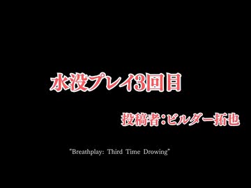 おしおき　水没プレイ3回目