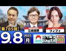 2025/9/8(月)ニッポンジャーナル フィフィ/江崎道朗/居島一平