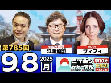 2025/9/8(月)ニッポンジャーナル フィフィ/江崎道朗/居島一平