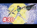 【実況】FF7リバース #30