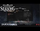 【HOLLOW KNIGHT: SILKSONG】第6回　ファールーム　その６　じっくり攻略実況　ホローナイト：シルクソング