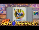きょうのワンコンテニュー『爆ボンバーマン』