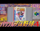 きょうのワンコンテニュー『実況パワフルプロ野球4』