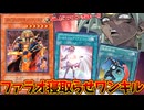 ファラオ寝取らせワンキルデッキが不敬罪すぎてクソワロタｗｗｗ【遊戯王マスターデュエル】
