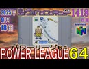 きょうのワンコンテニュー『パワーリーグ64』