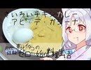 【自炊経験ゼロ】アヒ・デ・ガジーナを作ってみる（カルディ ペルーのきいろいチキンカレーの素）【VOICEPEAK】