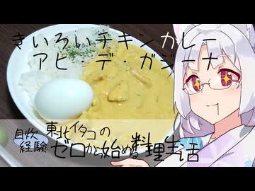【自炊経験ゼロ】アヒ・デ・ガジーナを作ってみる（カルディ ペルーのきいろいチキンカレーの素）【VOICEPEAK】