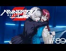 微笑ま姉妹【HUNDRED LINE -最終防衛学園-】実況＃８９