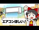 【Minecraft】【砂漠生活 #2】暑すぎるからマイクラでエアコンつくった！！ 【マイクラ】【ゆっくり実況】