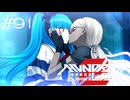 ファーストキッスは百合の味【HUNDRED LINE -最終防衛学園-】実況＃９１