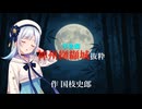 神州纐纈城　第1回　中編　　予告編