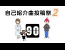 【投稿祭告知】ボカロPと歌い手の「自己紹介曲投稿祭2」開催します！！