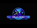 /実況/●平和はもうそこにある星のカービィスターリーワールド● 013輝