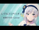 レグルスリベリオン / 彩澄りりせ Cover