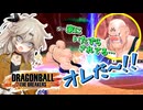にゅー！つむぎちゃんのごぼぶれ動画　家にトラップが仕掛けられていた件　＃４５　【春日部つむぎ実況】【whiteCUL実況】【ドラゴンボールザブレイカーズ】