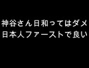 神谷さん日和ってはダメ　日本人ファーストで良い