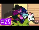【実況】運命を刻むDELTARUNE part25【Chapter3】