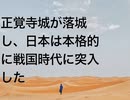 正覚寺城が落城し、日本は本格的に戦国時代に突入した