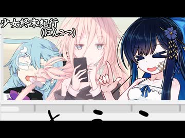 少女終末紀行（ぽんこつ）_07