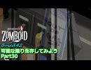 【Project Zomboid】可能な限り生存してみようB42 Part30【ゆっくり実況プレイ】