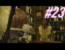 【FF13-3】このままでは終われない！！パート23【初見実況】