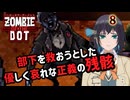 【ゾンビ・オブ・ザ・ドット】ぞんびおぶざどっとっ！その8【ソフトウェアトーク実況】