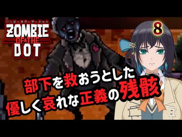 【ゾンビ・オブ・ザ・ドット】ぞんびおぶざどっとっ！その8【ソフトウェアトーク実況】