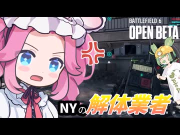 ずんだもん＆四国めたんとNYのバルコニー解体業者【Battlefield 6 Open Beta】