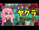 どんだけ忙しくてもヤグラの勝ち確ナイスダマにはナイスを押そう委員会【スプラトゥーン3/VOICEROID実況/ジムワイパー封】