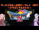 【ドラゴンクエストⅨ】ゆかあかが通ってこなかった神ゲーを初見プレイ　第1回　～ドラゴンクエストⅨ編～【Voiceroid実況】