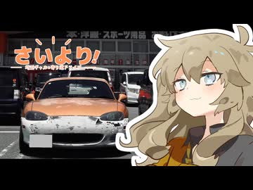 【VOICEROID車載】埼玉ギャルと寄り道ドライブ #3