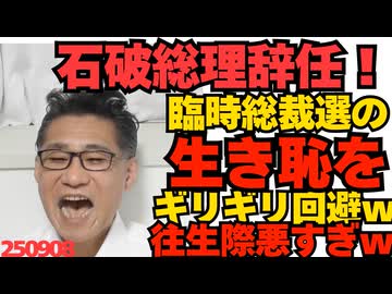 石破総理辞任！臨時総裁選史上初実施の生き恥をギリギリで回避 往生際悪過ぎ見苦し過ぎｗ嘆く左翼／石破、次の総裁選に出馬断念 推薦人が集められなかったか 250908