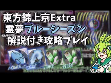 【東方錦上京】Extra霊夢ブルーシーズンなんちゃって解説付き攻略プレイ【VOICEVOX解説】