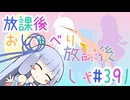 放課後おしゃべり#39