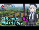 【はじまるA列車】彩澄りりせと野球エクスプレス #2【VOICEPEAK実況】
