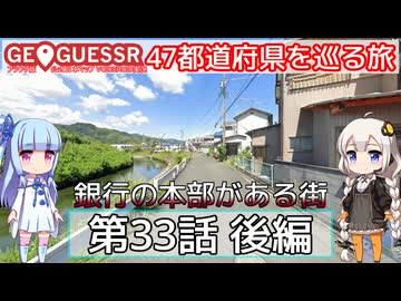 【GeoGuessr日本版】47都道府県を巡る旅 第33話後編